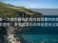 第一次使用蜂鸟影院在线观看时的真实感受：多次回访后的体验变化记录