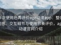 多次使用后再评价age动漫app：整体观感、交互细节与使用节奏评价，age动漫官网介绍