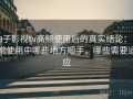 柚子影视tv高频使用后的真实结论：日常使用中哪些地方顺手，哪些需要适应