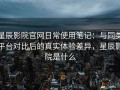 星辰影院官网日常使用笔记：与同类平台对比后的真实体验差异，星辰影院是什么