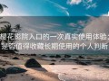 樱花影院入口的一次真实使用体验：是否值得收藏长期使用的个人判断