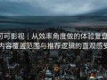 可可影视｜从效率角度做的体验复盘：内容覆盖范围与推荐逻辑的直观感受