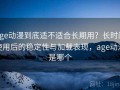 age动漫到底适不适合长期用？长时间使用后的稳定性与加载表现，age动漫是哪个