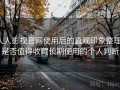 人人影视官网使用后的直观印象整理：是否值得收藏长期使用的个人判断
