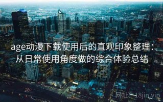 age动漫下载使用后的直观印象整理：从日常使用角度做的综合体验总结