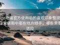 age动漫官方使用后的直观印象整理：日常使用中哪些地方顺手，哪些需要适应