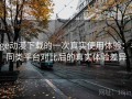 age动漫下载的一次真实使用体验：与同类平台对比后的真实体验差异