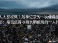 人人影视网｜随手记录的一次使用感想：是否值得收藏长期使用的个人判断