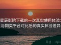 星辰影院下载的一次真实使用体验：与同类平台对比后的真实体验差异