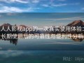 人人影视app的一次真实使用体验：长期使用后的可靠性与便利性分析