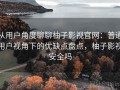 从用户角度聊聊柚子影视官网：普通用户视角下的优缺点盘点，柚子影视安全吗