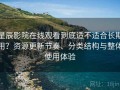 星辰影院在线观看到底适不适合长期用？资源更新节奏、分类结构与整体使用体验