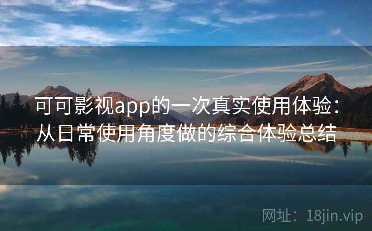 可可影视app的一次真实使用体验：从日常使用角度做的综合体验总结-第2张图片