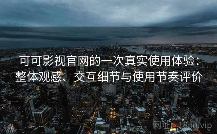 可可影视官网的一次真实使用体验:整体观感、交互细节与使用节奏评价-第2张图片 可可影视官网的一次真实使用体验:整体观感、交互细节与使用节奏评价-第2张图片